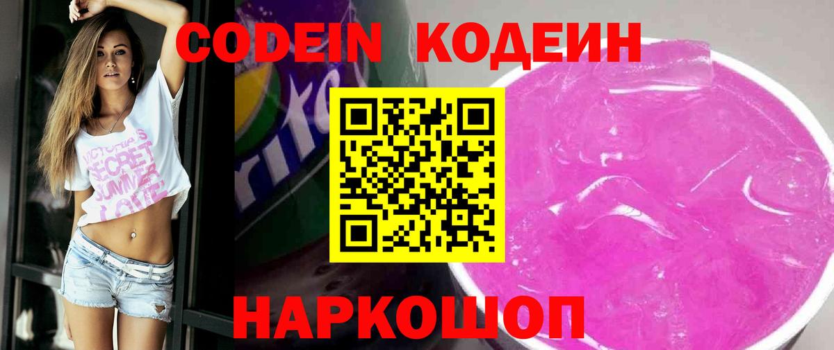 Димитровград  Кодеин Purple Drank  Вход с VPN  Кодеиновый сироп Lean Purple Drank 